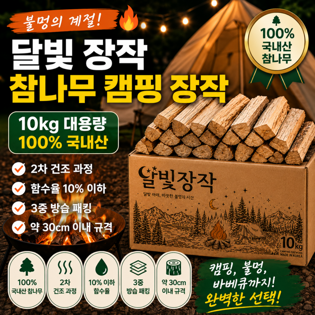 달빛장작 10kg 국내산 참나무 캠핑 장작, 불멍·바베큐용 3중 방습 제품 이미지